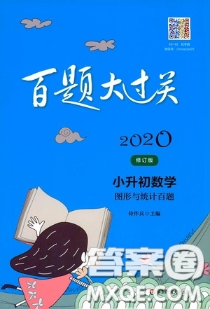 2020修訂版百題大過(guò)關(guān)小升初數(shù)學(xué)圖形與統(tǒng)計(jì)百題參考答案