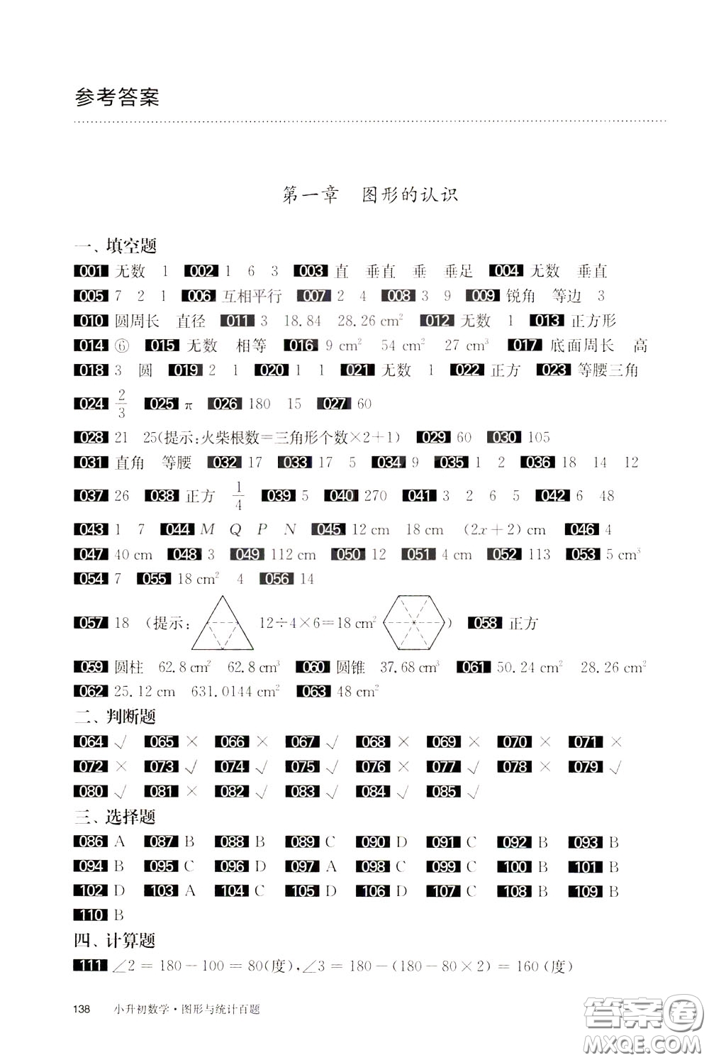 2020修訂版百題大過(guò)關(guān)小升初數(shù)學(xué)圖形與統(tǒng)計(jì)百題參考答案