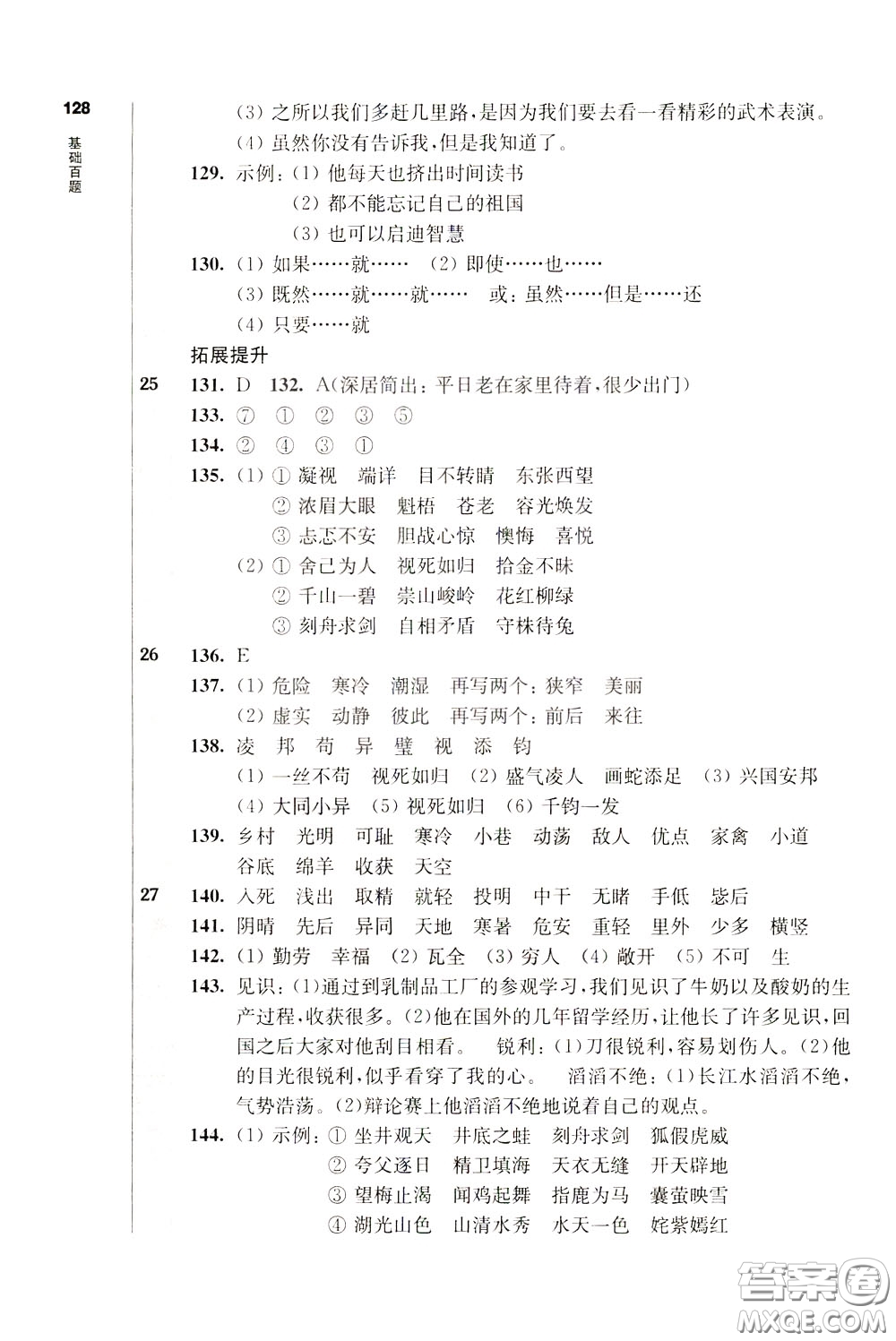 2020修訂版百題大過(guò)關(guān)小升初語(yǔ)文基礎(chǔ)百題參考答案