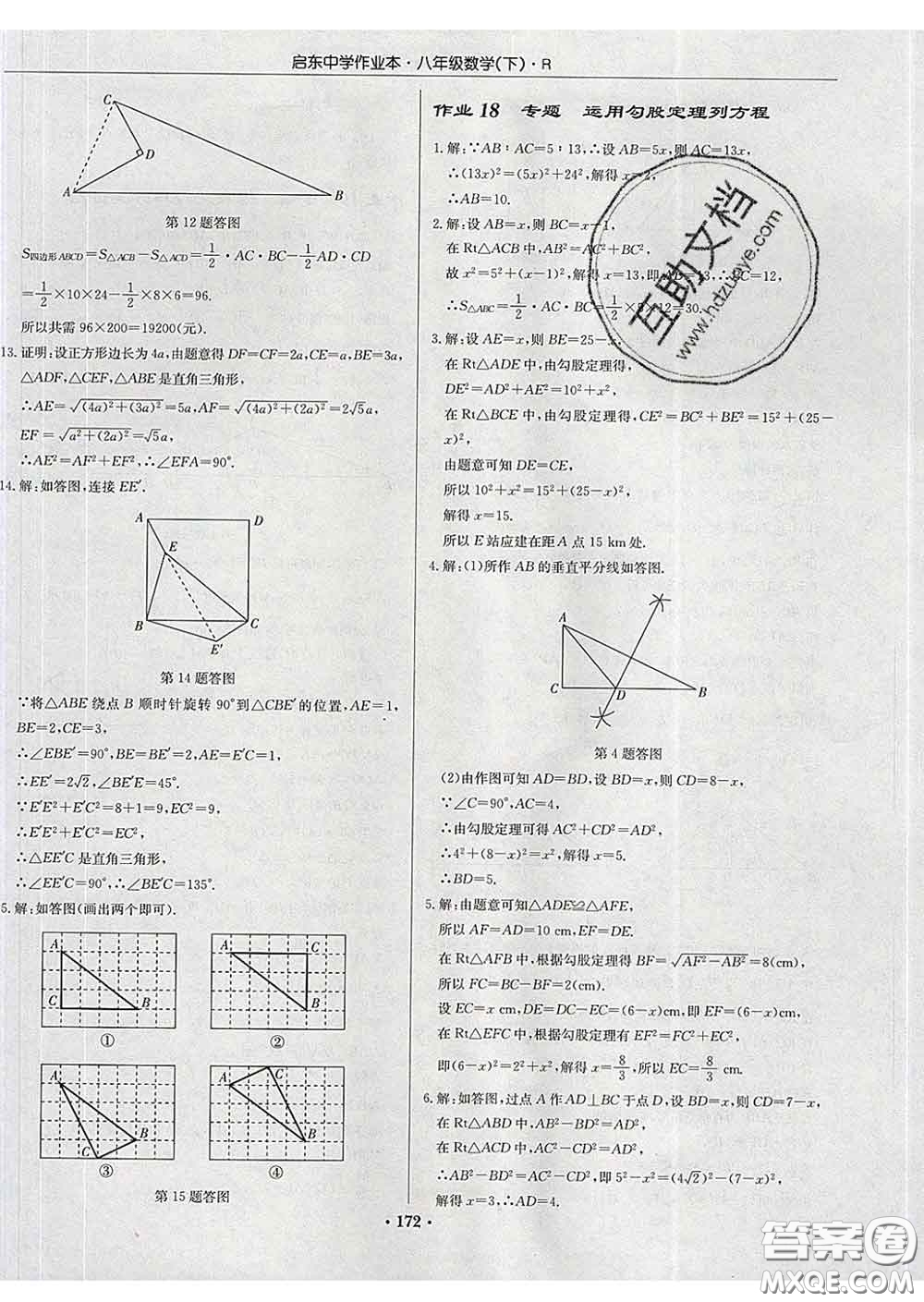 龍門(mén)書(shū)局2020新版啟東中學(xué)作業(yè)本八年級(jí)數(shù)學(xué)下冊(cè)人教版答案