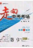 2020春走進(jìn)中考考場九年級下冊物理教科版答案