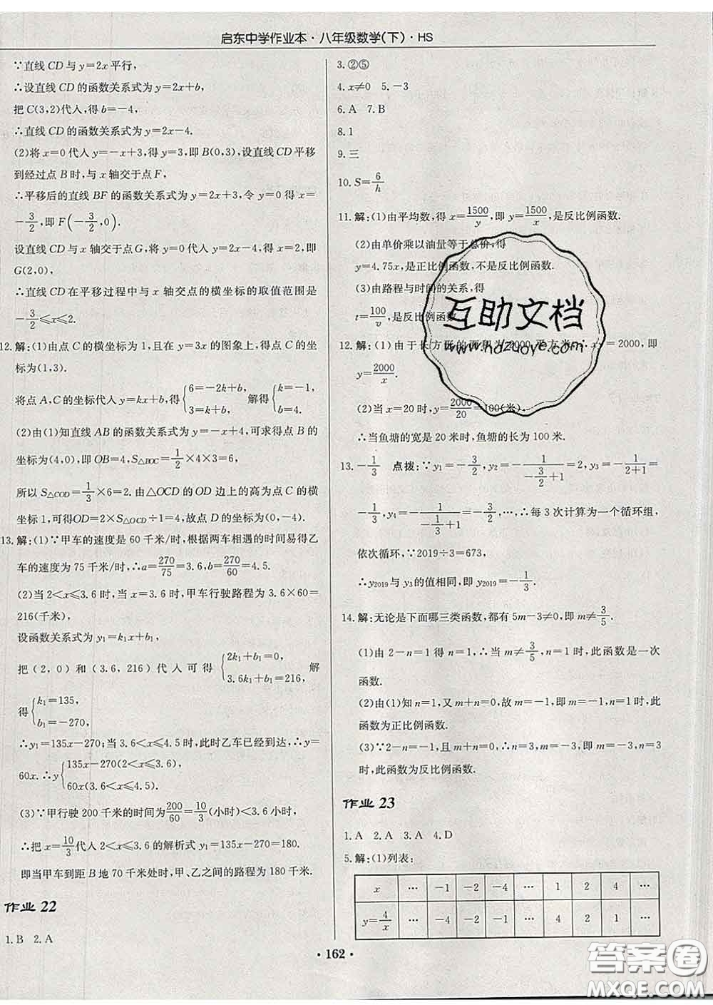 龍門書局2020新版啟東中學(xué)作業(yè)本八年級數(shù)學(xué)下冊華師版答案