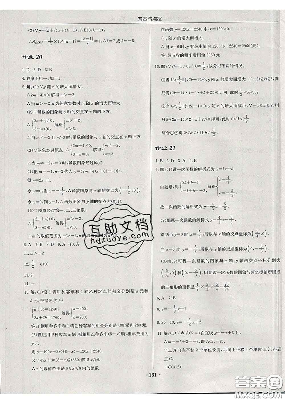 龍門書局2020新版啟東中學(xué)作業(yè)本八年級數(shù)學(xué)下冊華師版答案