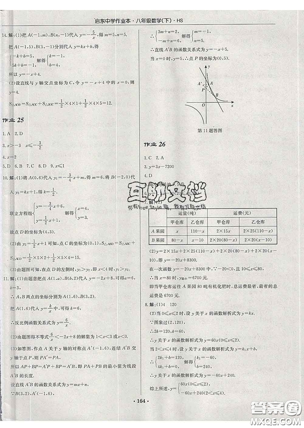 龍門書局2020新版啟東中學(xué)作業(yè)本八年級數(shù)學(xué)下冊華師版答案