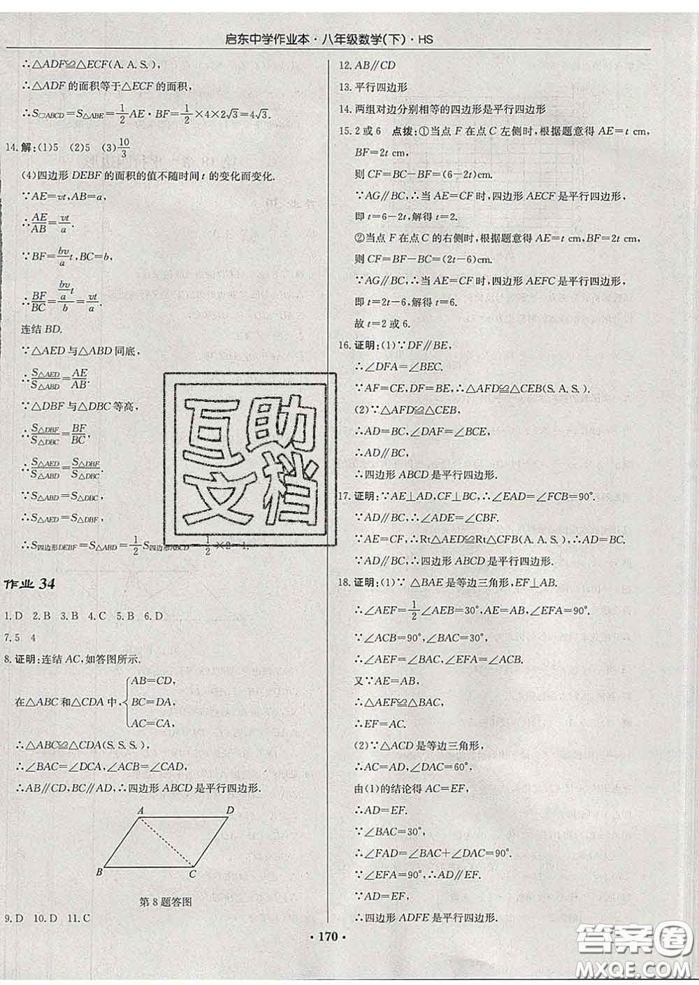 龍門書局2020新版啟東中學(xué)作業(yè)本八年級數(shù)學(xué)下冊華師版答案