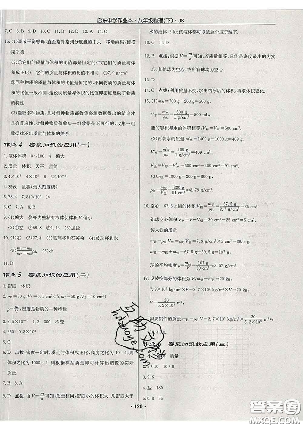 龍門書局2020新版啟東中學(xué)作業(yè)本八年級物理下冊江蘇版答案