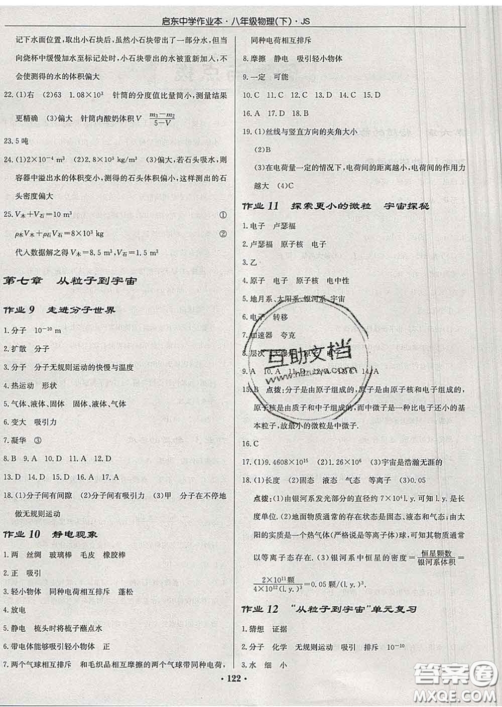 龍門書局2020新版啟東中學(xué)作業(yè)本八年級物理下冊江蘇版答案