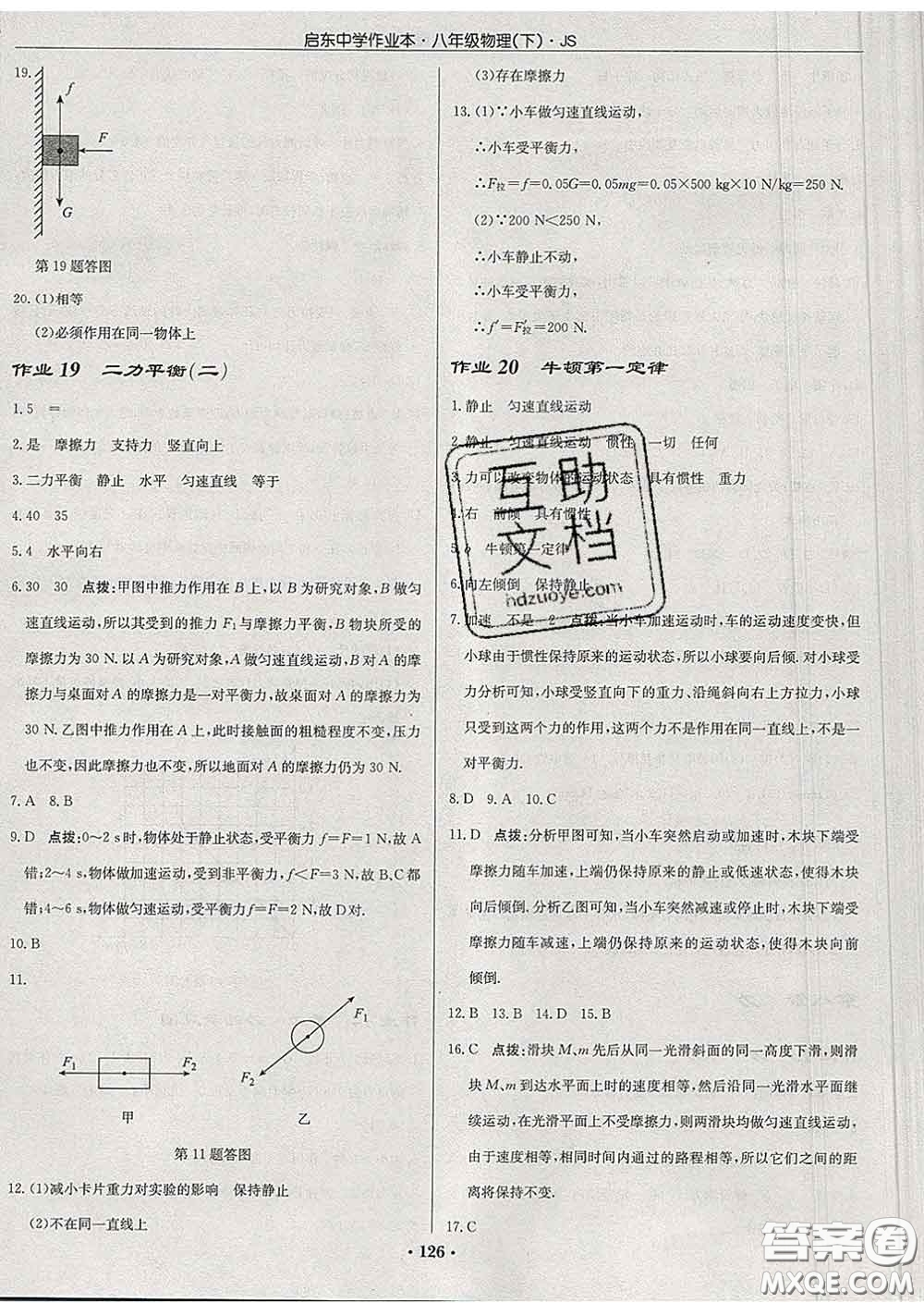 龍門書局2020新版啟東中學(xué)作業(yè)本八年級物理下冊江蘇版答案