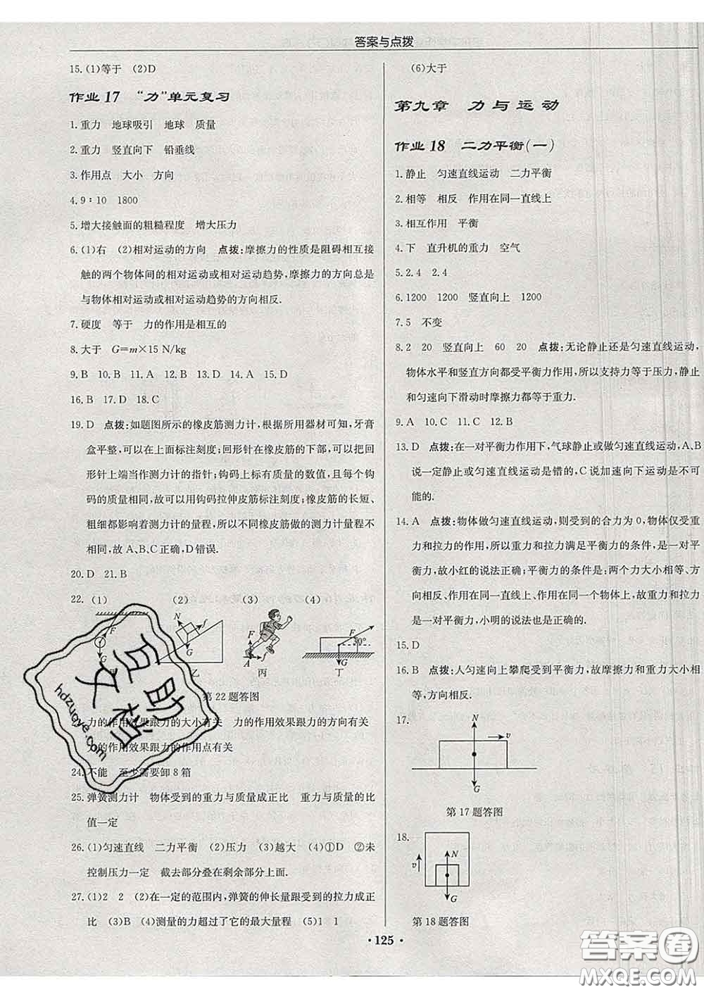 龍門書局2020新版啟東中學(xué)作業(yè)本八年級物理下冊江蘇版答案