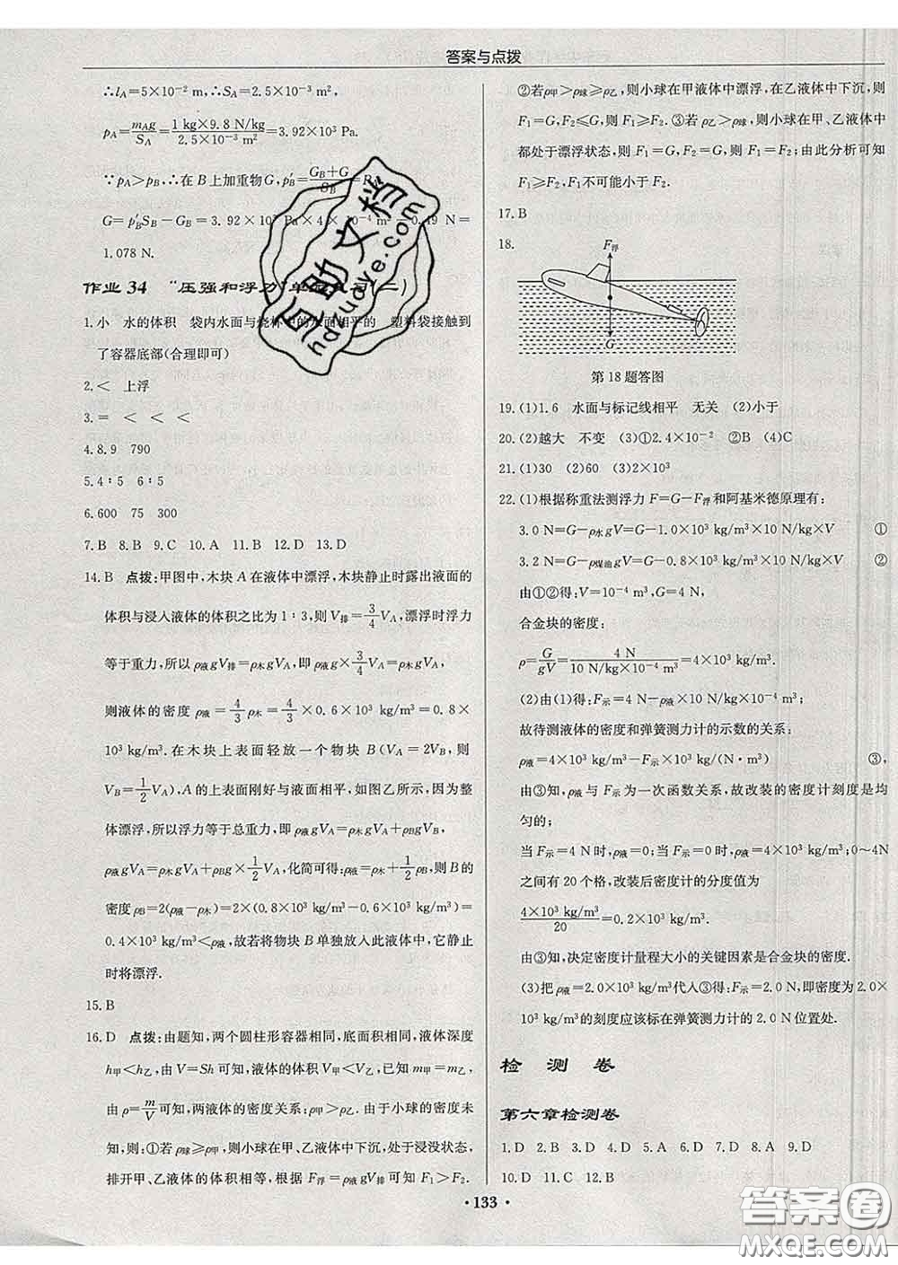 龍門書局2020新版啟東中學(xué)作業(yè)本八年級物理下冊江蘇版答案