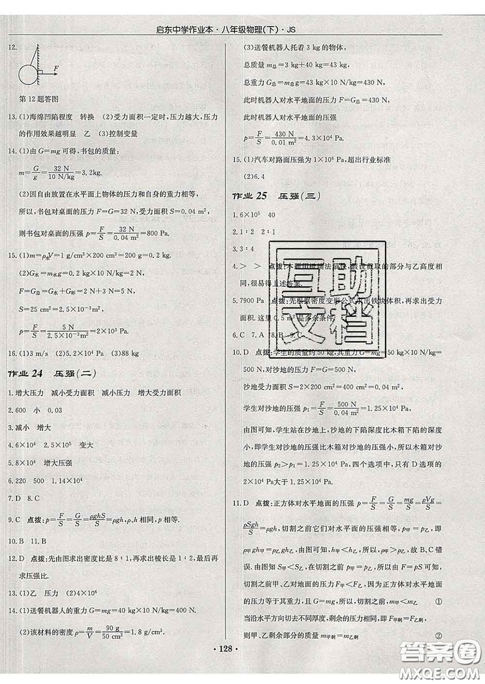 龍門書局2020新版啟東中學(xué)作業(yè)本八年級物理下冊江蘇版答案