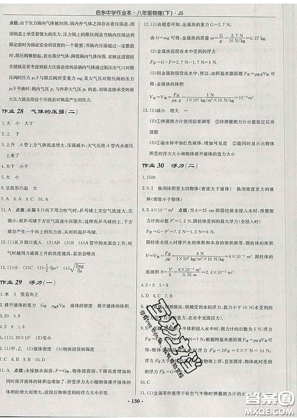 龍門書局2020新版啟東中學(xué)作業(yè)本八年級物理下冊江蘇版答案