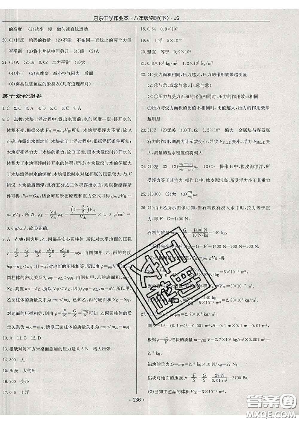 龍門書局2020新版啟東中學(xué)作業(yè)本八年級物理下冊江蘇版答案