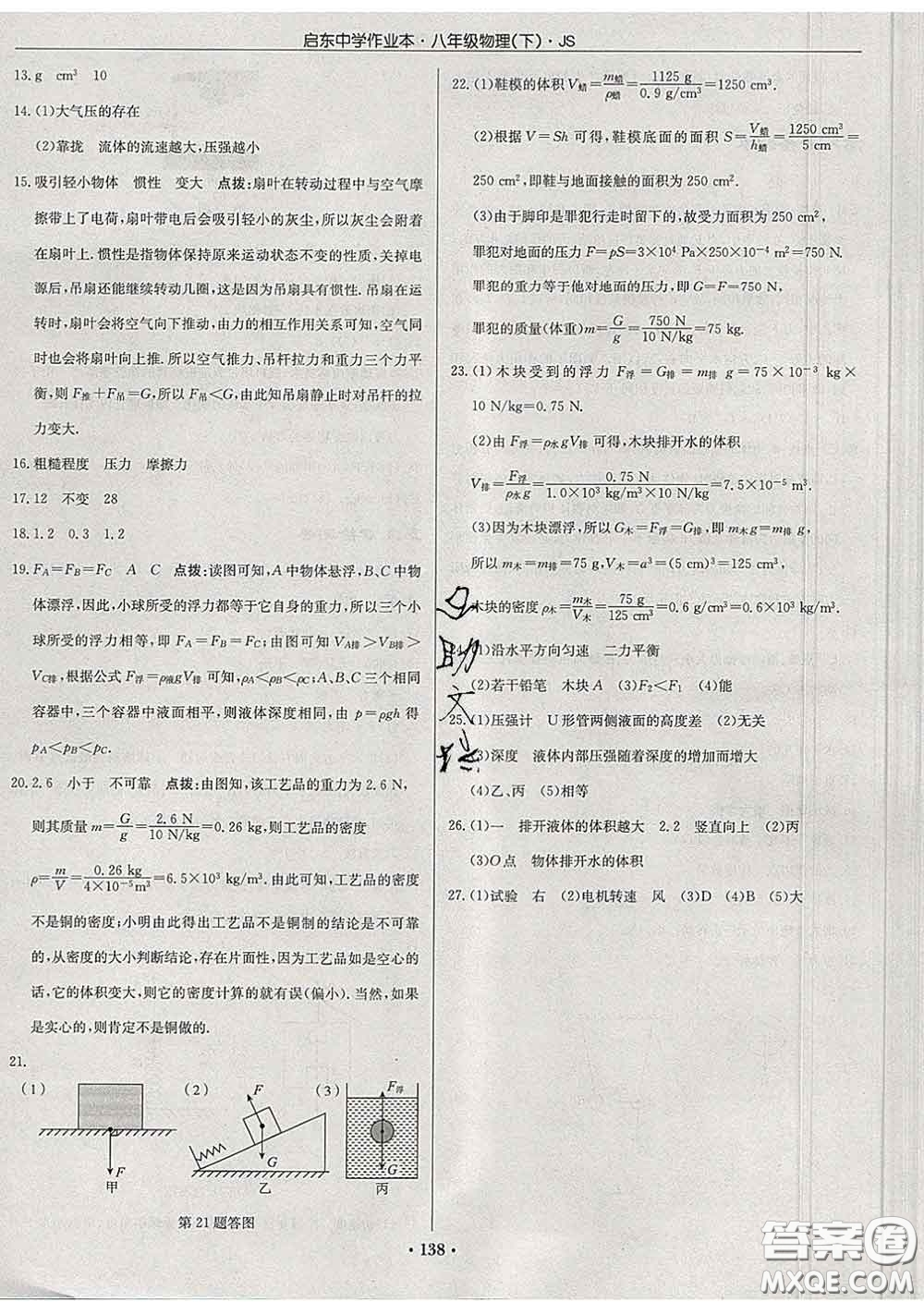 龍門書局2020新版啟東中學(xué)作業(yè)本八年級物理下冊江蘇版答案