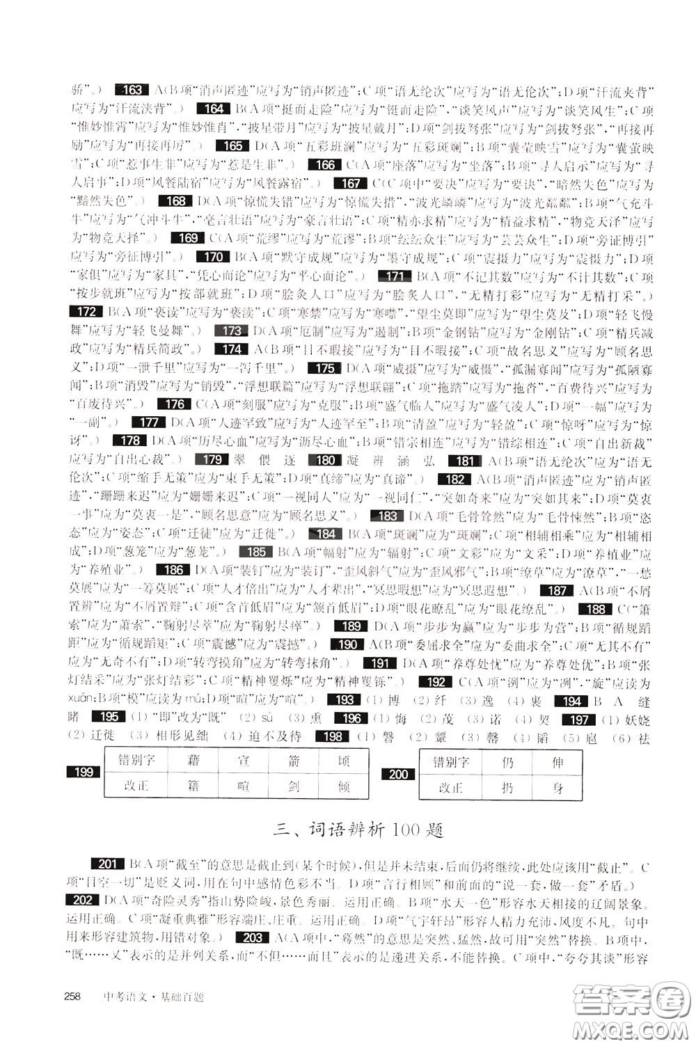 2020修訂版百題大過關(guān)中考語文基礎(chǔ)百題參考答案