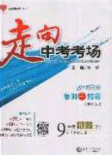 2020春走進中考考場九年級下冊化學魯教版答案