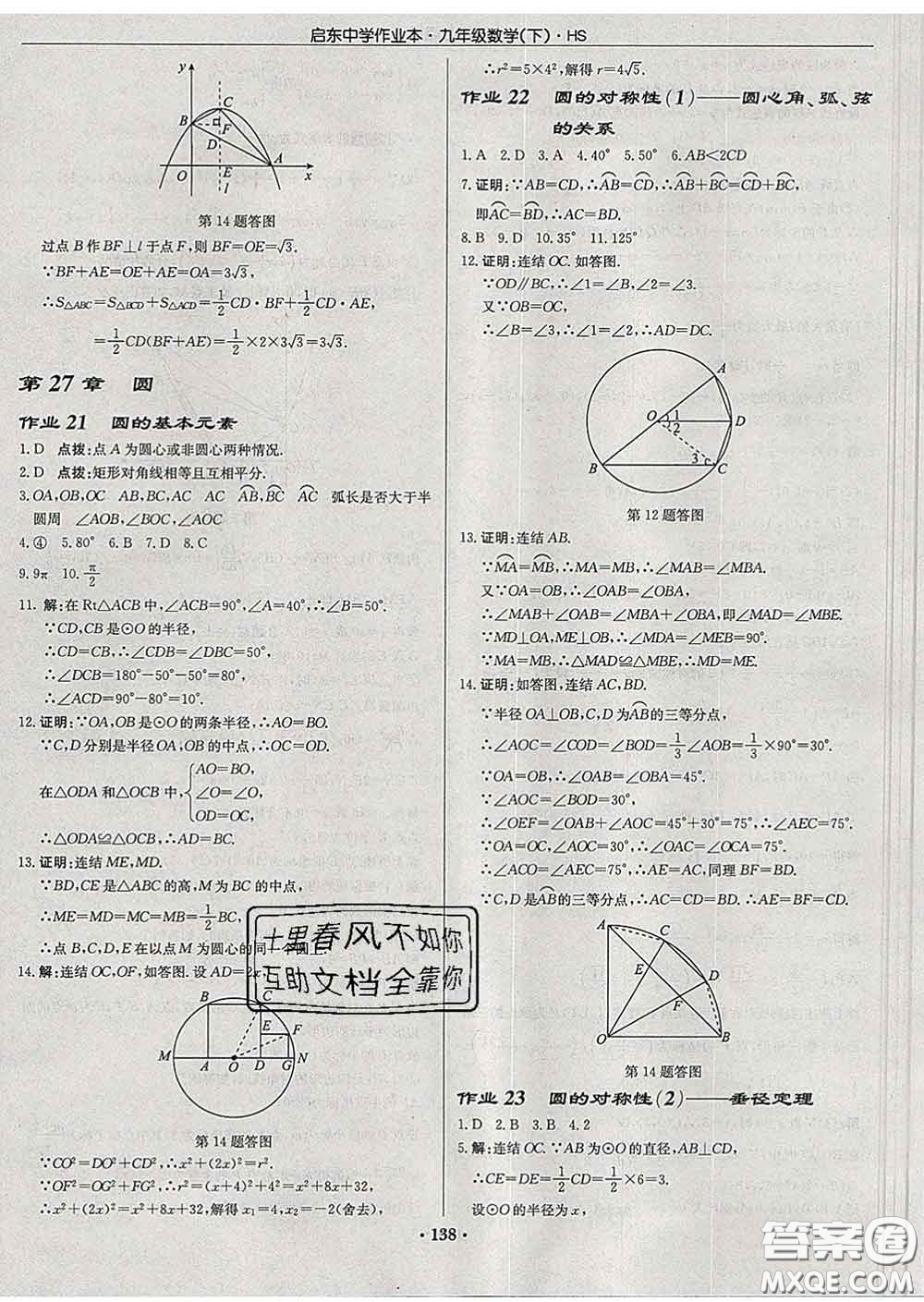 龍門書局2020新版啟東中學作業(yè)本九年級數(shù)學下冊華師版答案