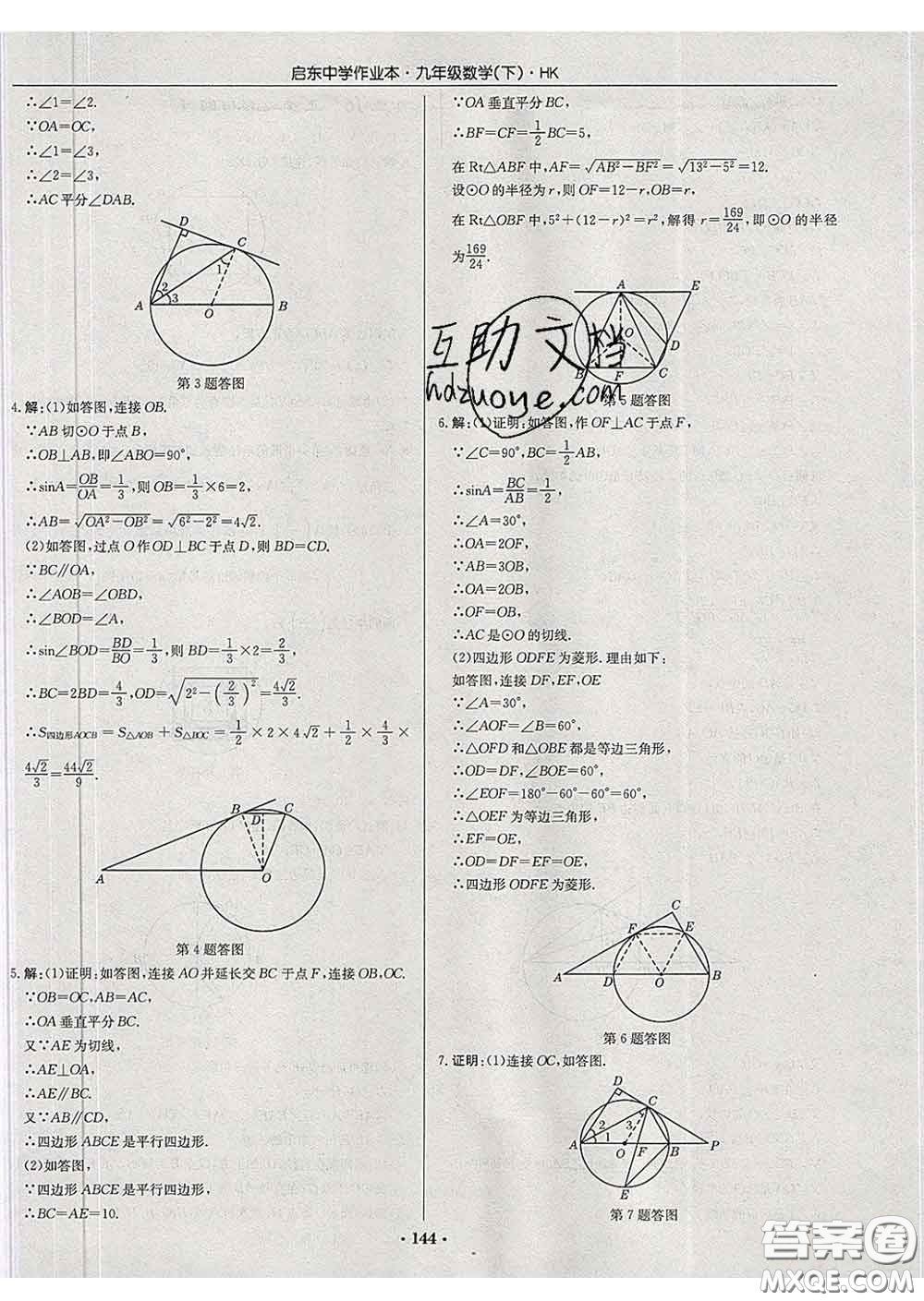 龍門書局2020新版啟東中學(xué)作業(yè)本九年級數(shù)學(xué)下冊滬科版答案