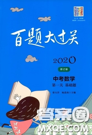 2020修訂版百題大過關(guān)中考數(shù)學(xué)第一關(guān)基礎(chǔ)題參考答案