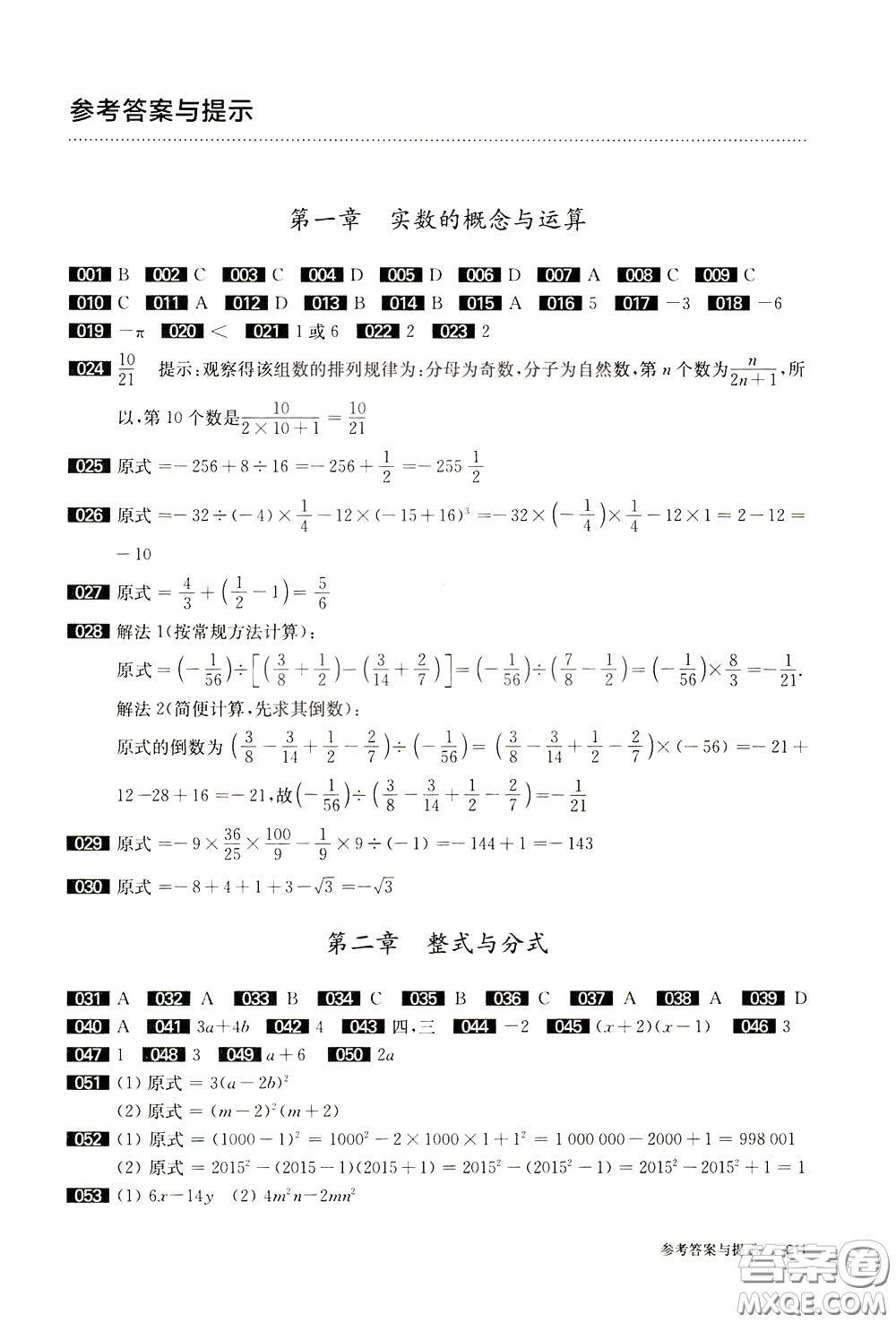 2020修訂版百題大過關(guān)中考數(shù)學(xué)第一關(guān)基礎(chǔ)題參考答案