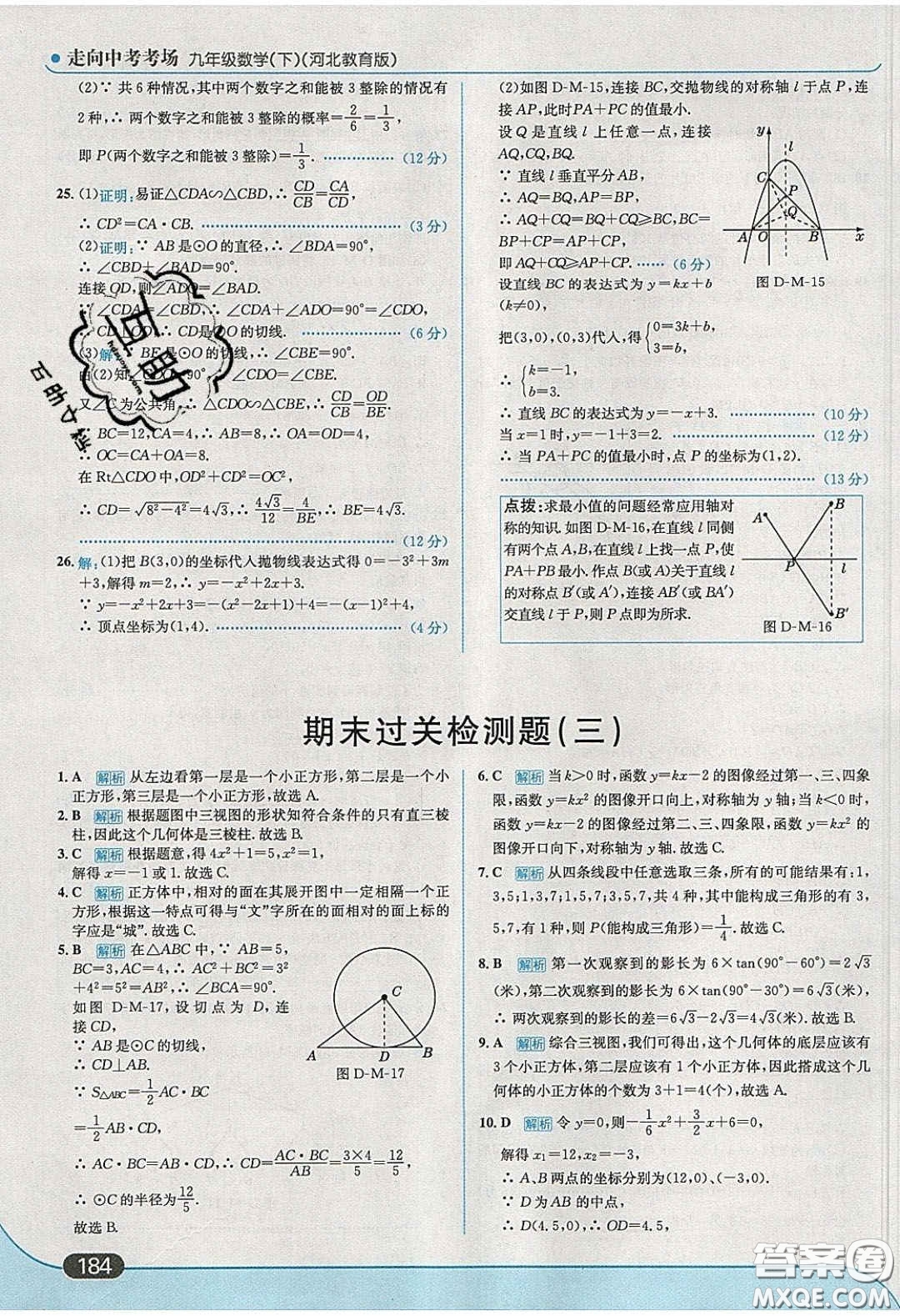 2020春走進(jìn)中考考場九年級數(shù)學(xué)下冊冀教版答案