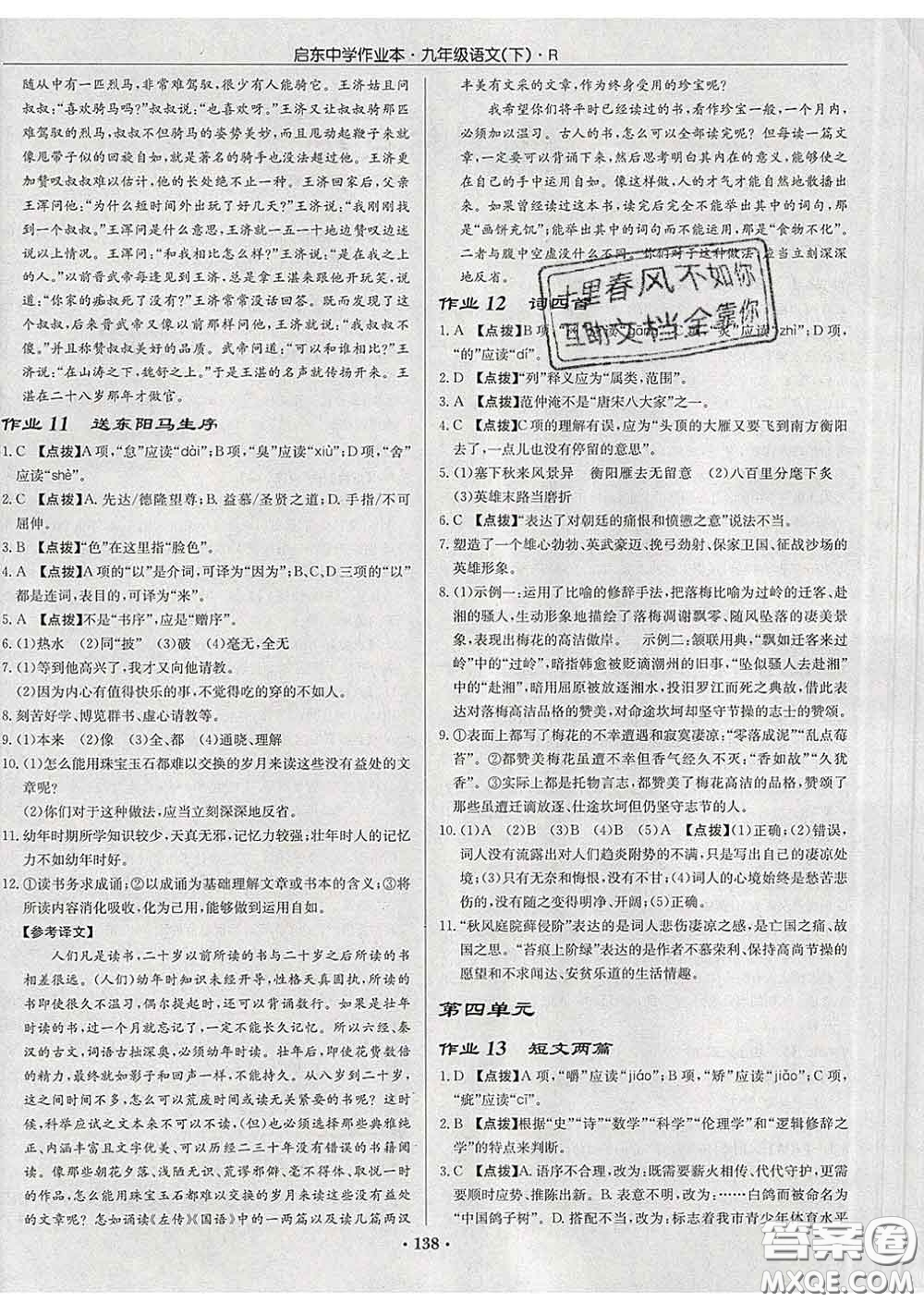 龍門書局2020新版啟東中學(xué)作業(yè)本九年級語文下冊人教版答案