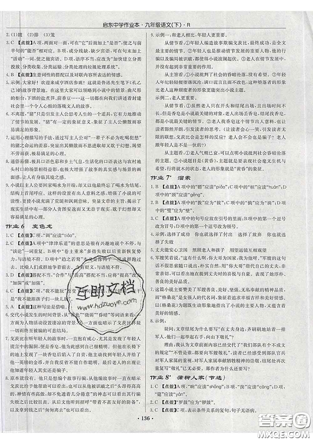 龍門書局2020新版啟東中學(xué)作業(yè)本九年級語文下冊人教版答案