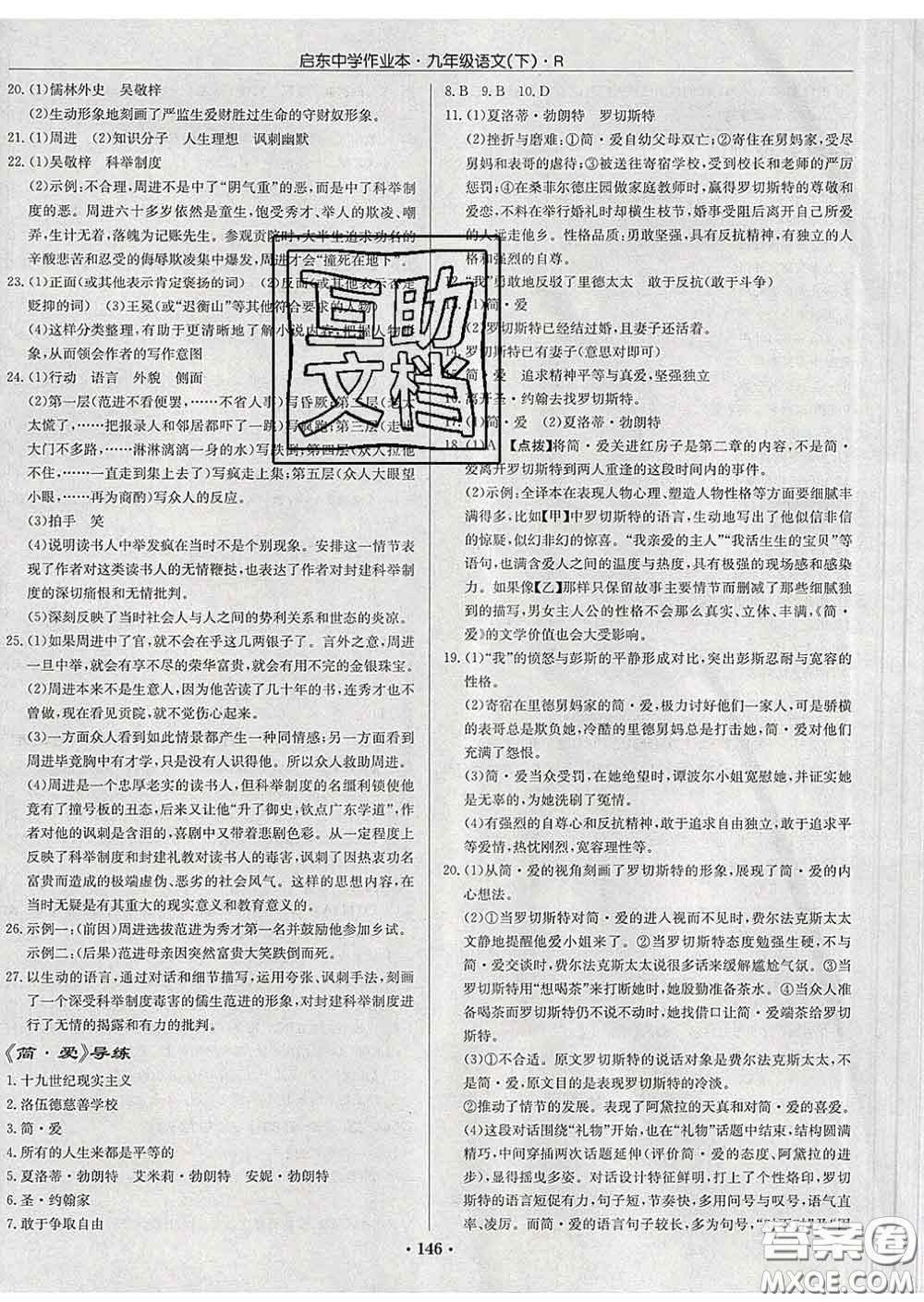 龍門書局2020新版啟東中學(xué)作業(yè)本九年級語文下冊人教版答案