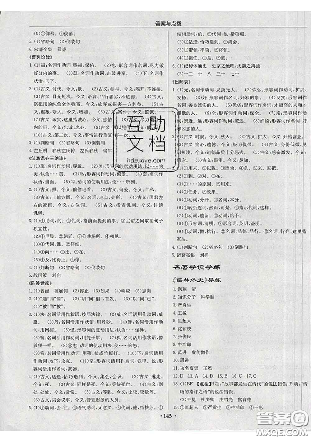 龍門書局2020新版啟東中學(xué)作業(yè)本九年級語文下冊人教版答案