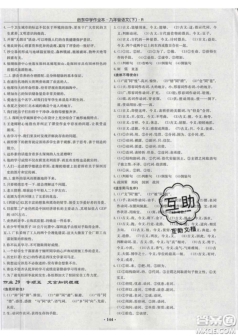 龍門書局2020新版啟東中學(xué)作業(yè)本九年級語文下冊人教版答案