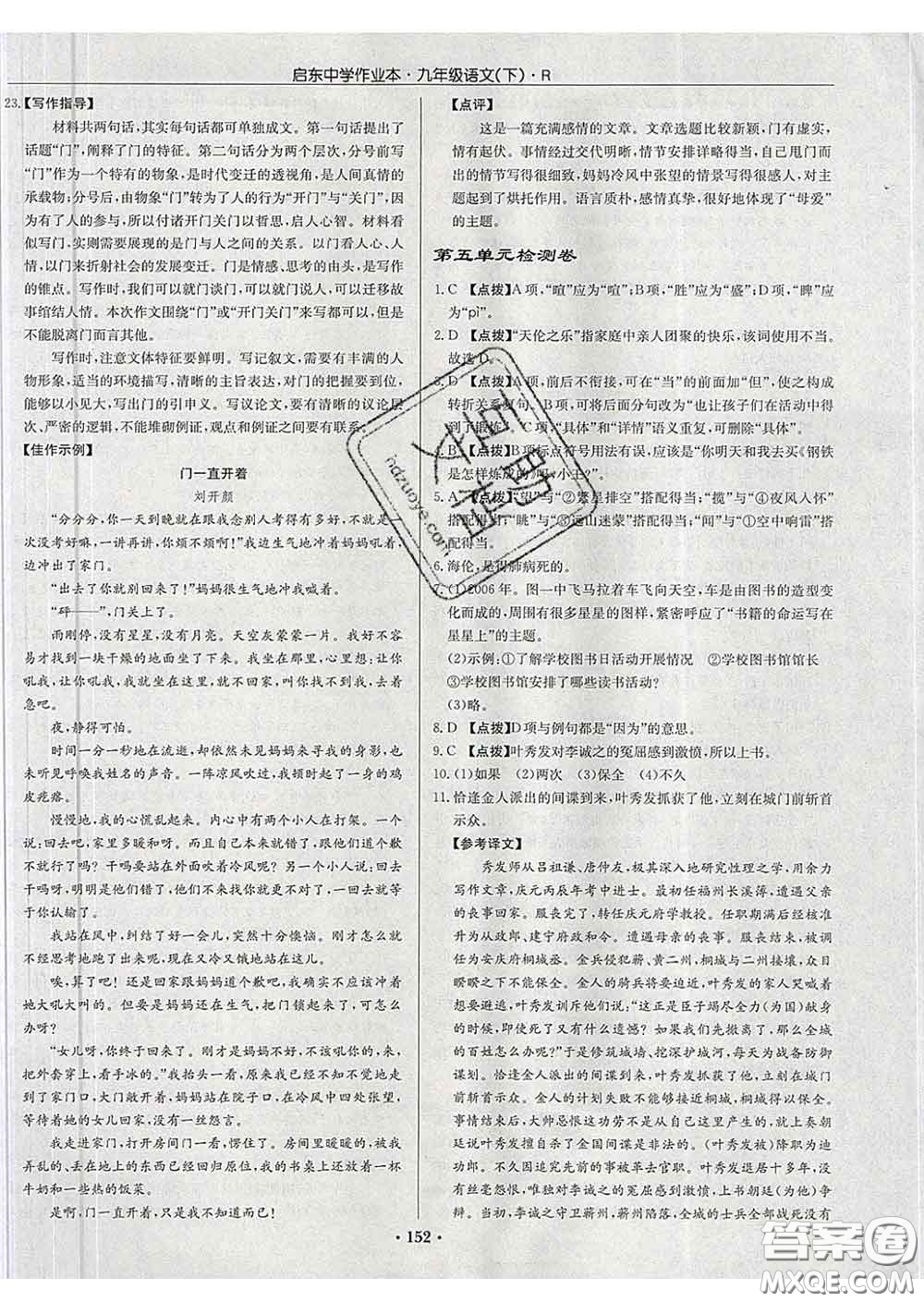 龍門書局2020新版啟東中學(xué)作業(yè)本九年級語文下冊人教版答案