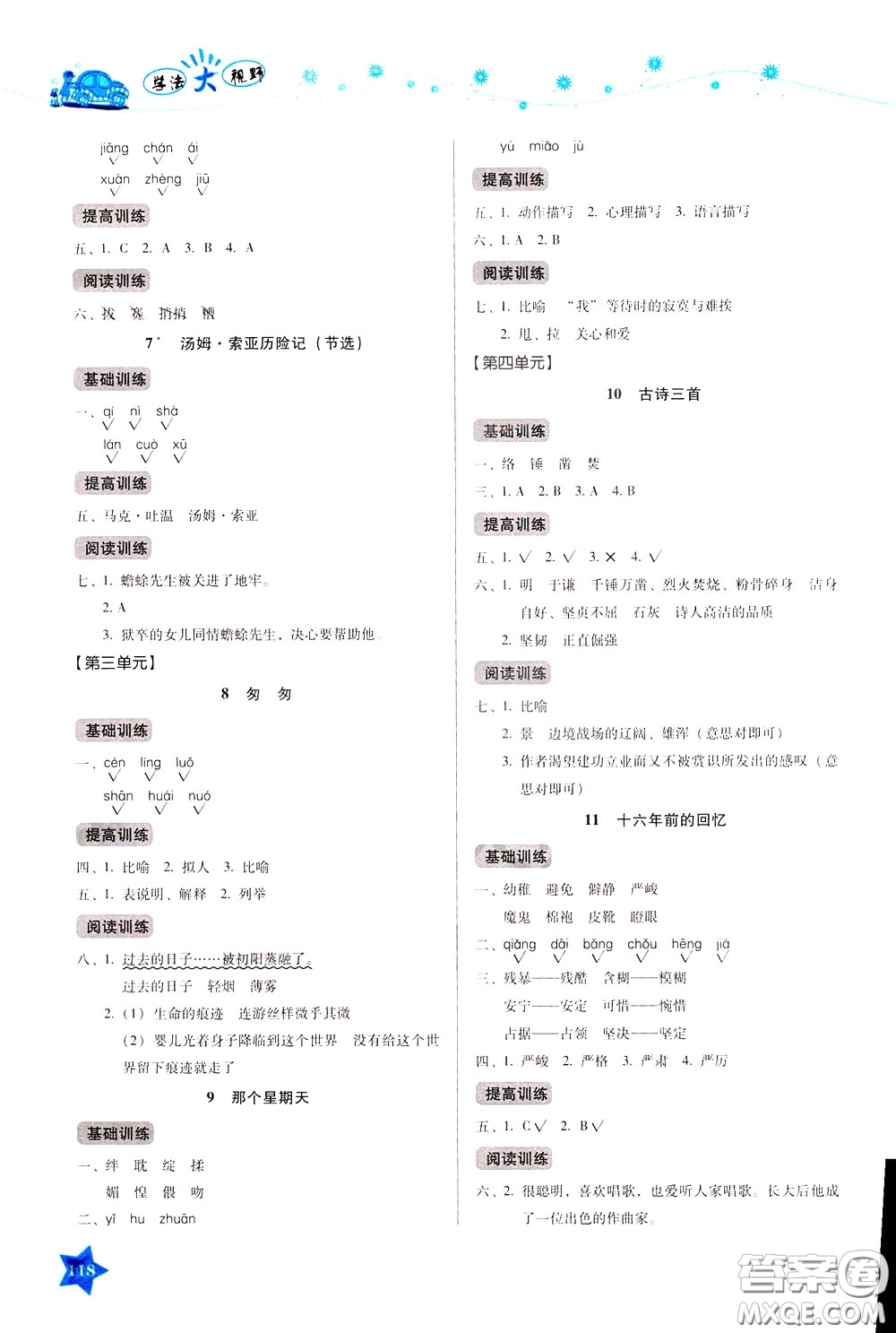 湖南教育出版社2020年學(xué)法大視野語文六年級下冊人教版參考答案