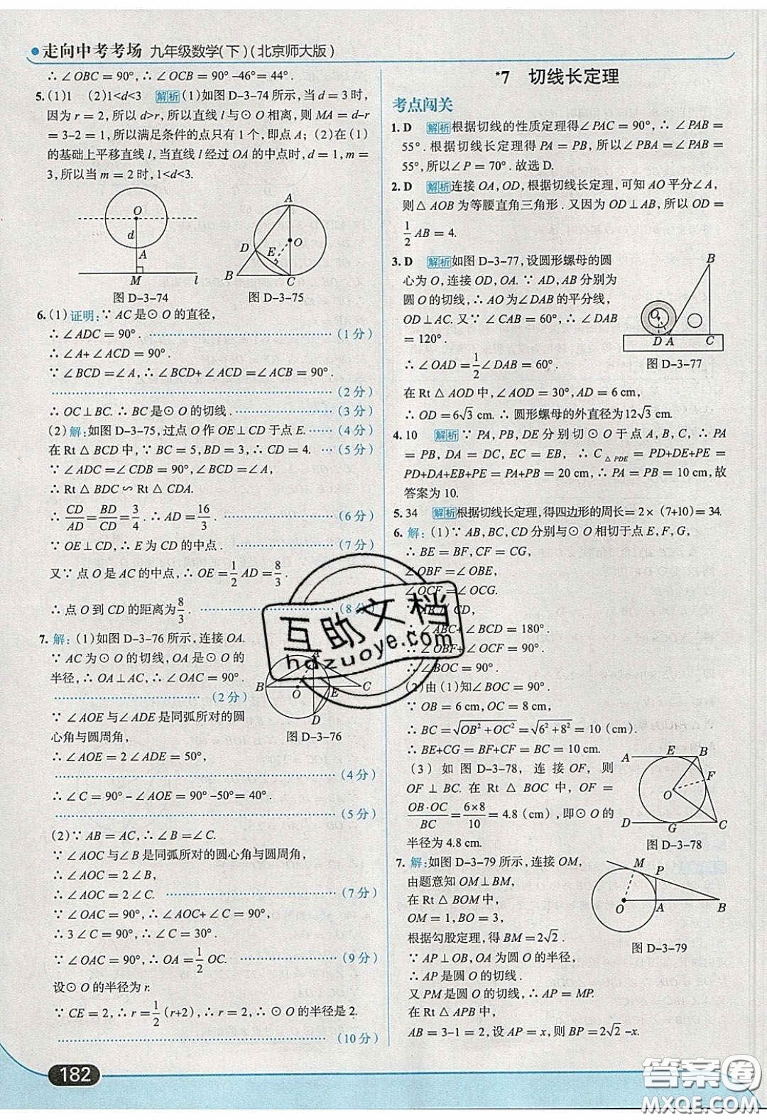 2020春走進中考考場九年級下冊數(shù)學北師大版答案