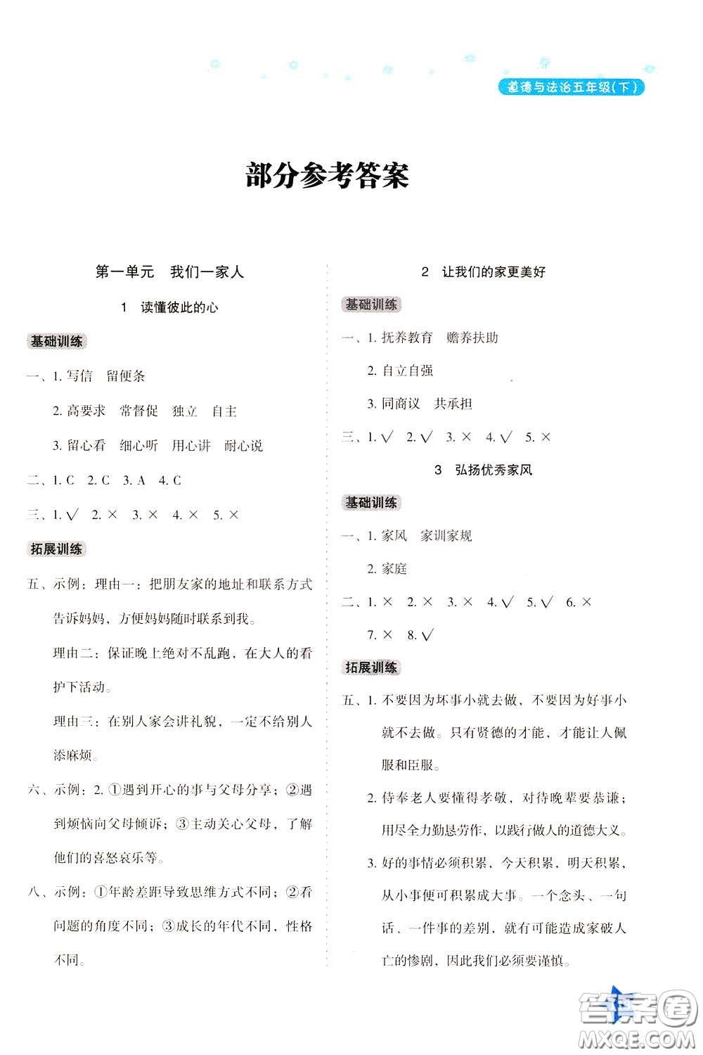 湖南教育出版社2020年學(xué)法大視野道德與法治五年級(jí)下冊(cè)人教版參考答案