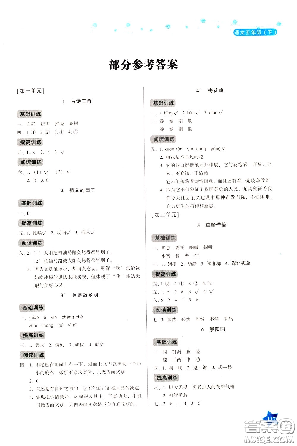 湖南教育出版社2020年學(xué)法大視野語文五年級下冊人教版參考答案