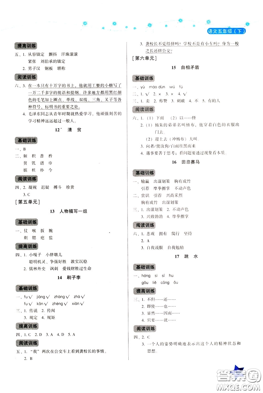 湖南教育出版社2020年學(xué)法大視野語文五年級下冊人教版參考答案