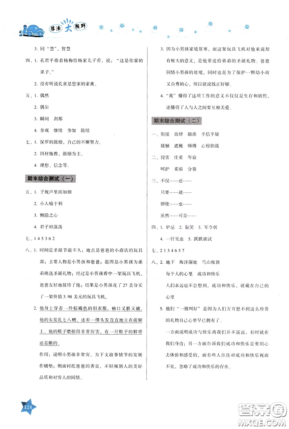 湖南教育出版社2020年學(xué)法大視野語文五年級下冊人教版參考答案