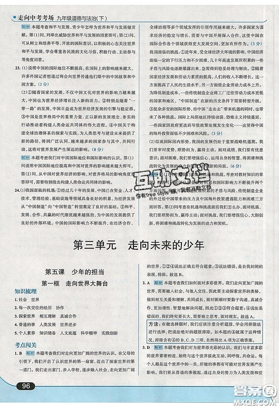 2020春走進(jìn)中考考場(chǎng)九年級(jí)下冊(cè)道德與法治人教版答案