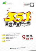 351高效課堂導(dǎo)學(xué)案2020年九年級(jí)物理下冊(cè)滬科版答案