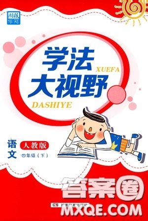 湖南教育出版社2020年學(xué)法大視野語(yǔ)文四年級(jí)下冊(cè)人教版參考答案