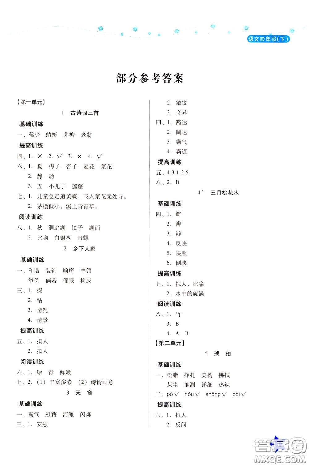 湖南教育出版社2020年學(xué)法大視野語(yǔ)文四年級(jí)下冊(cè)人教版參考答案