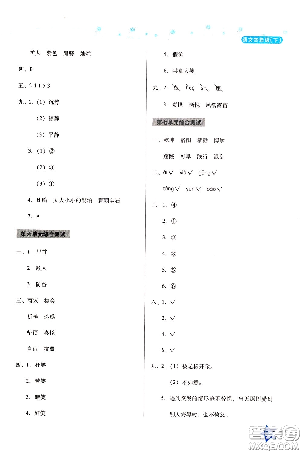 湖南教育出版社2020年學(xué)法大視野語(yǔ)文四年級(jí)下冊(cè)人教版參考答案