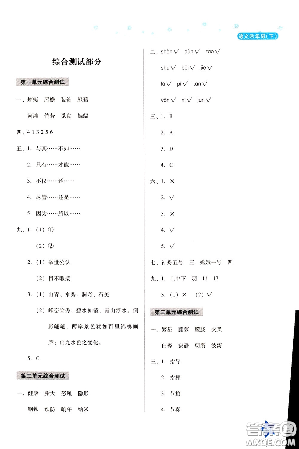 湖南教育出版社2020年學(xué)法大視野語(yǔ)文四年級(jí)下冊(cè)人教版參考答案