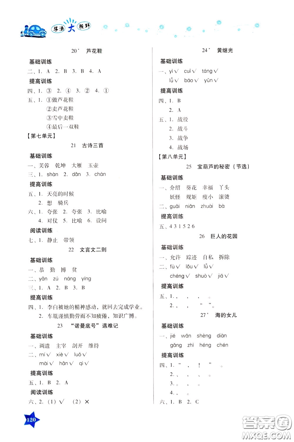 湖南教育出版社2020年學(xué)法大視野語(yǔ)文四年級(jí)下冊(cè)人教版參考答案