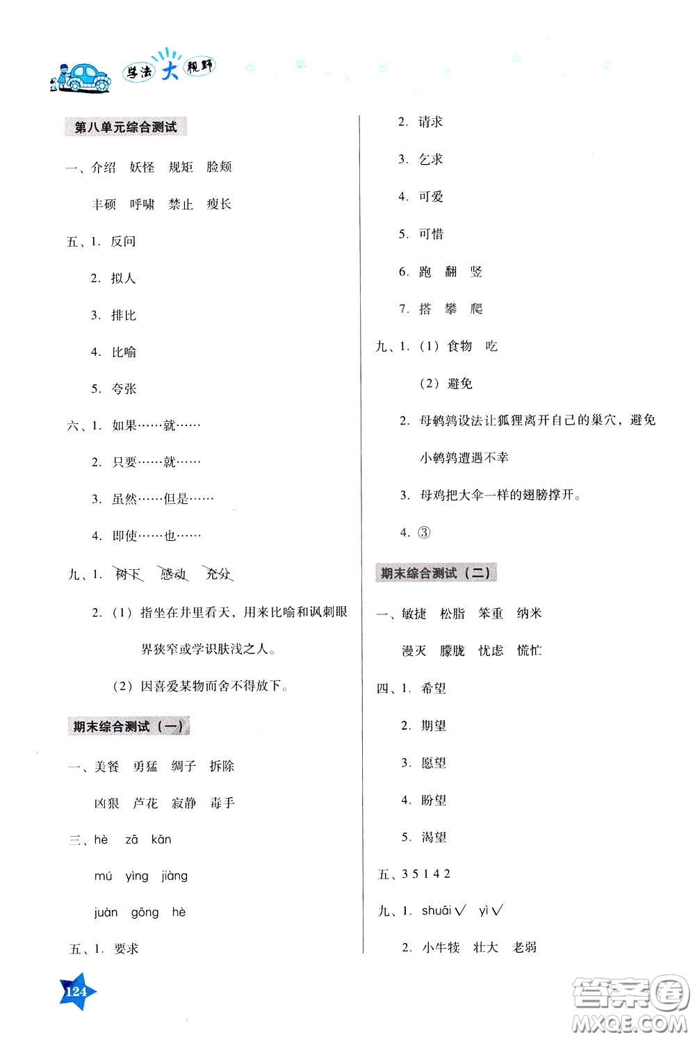 湖南教育出版社2020年學(xué)法大視野語(yǔ)文四年級(jí)下冊(cè)人教版參考答案