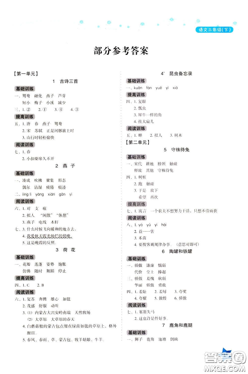 湖南教育出版社2020年學(xué)法大視野語(yǔ)文三年級(jí)下冊(cè)人教版參考答案