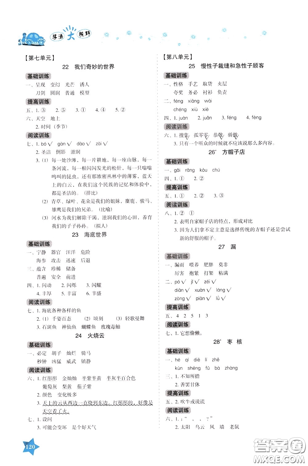 湖南教育出版社2020年學(xué)法大視野語(yǔ)文三年級(jí)下冊(cè)人教版參考答案