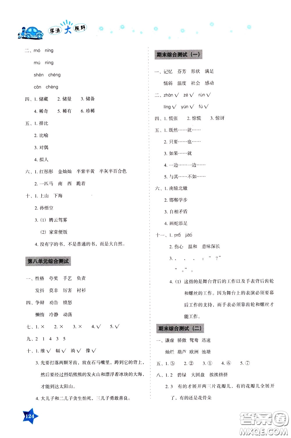 湖南教育出版社2020年學(xué)法大視野語(yǔ)文三年級(jí)下冊(cè)人教版參考答案