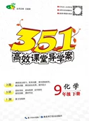 2020年351高效課堂導(dǎo)學(xué)案九年級(jí)化學(xué)下冊(cè)魯教版答案