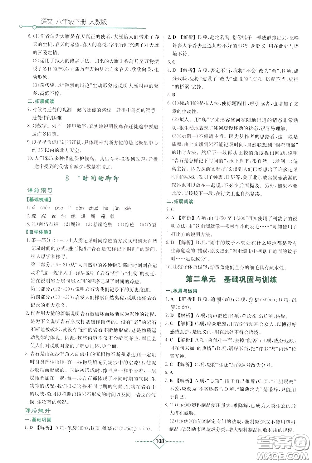 湖南教育出版社2020年學(xué)法大視野語(yǔ)文八年級(jí)下冊(cè)人教版參考答案